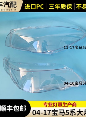 适用于04-17款宝马5系大灯罩E61/E60大灯罩 宝马5系F18/F10大灯罩
