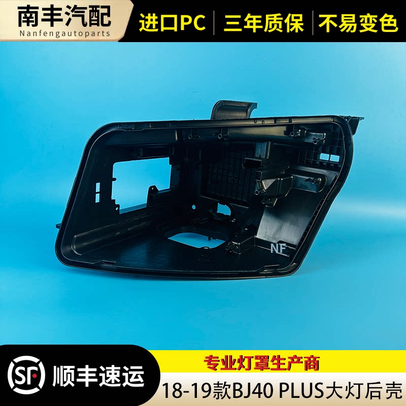 18-20款BJ40PLUS前大灯后壳