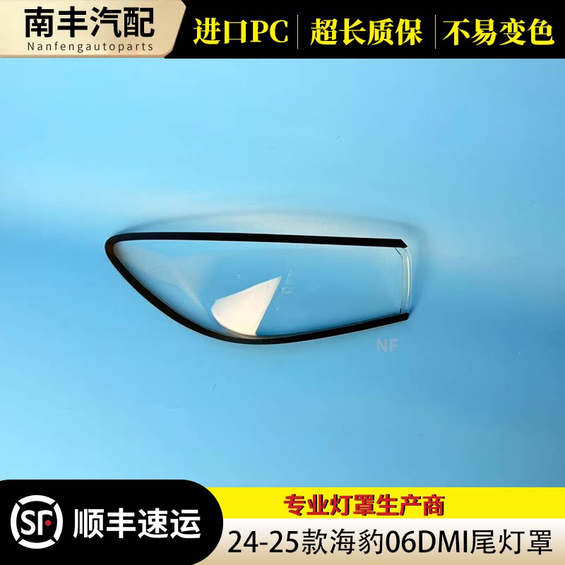 BYD海豹06DMi尾灯罩24-25款