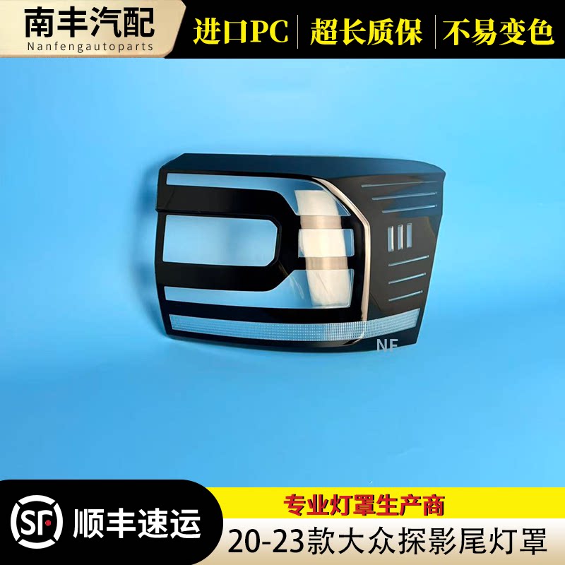 congrui大众探影尾灯罩20-23