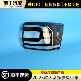 适用于大众探影尾灯罩 20-23款大众探影后尾灯壳 尾灯面罩 后灯壳