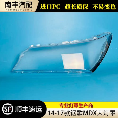 13-16款讴歌MDX前大灯透明面罩