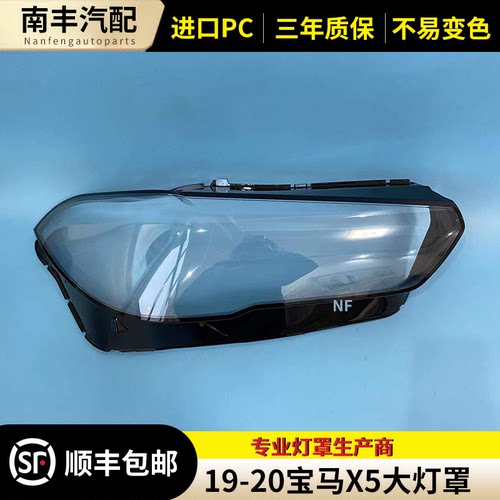 适用19 20款宝马新X5/X6大灯罩X5M/X6M/G05/G06/F95大灯罩面罩壳