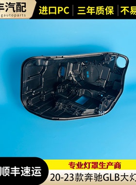 适用于20-24款奔驰GLB大灯后壳GLB200 GLB250GLB247后壳灯后壳底