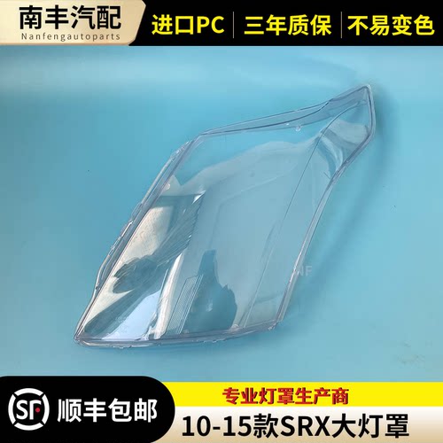 适用于SRX大灯罩凯迪拉克10 11 12 13 14 15款SRX前组合灯面罩