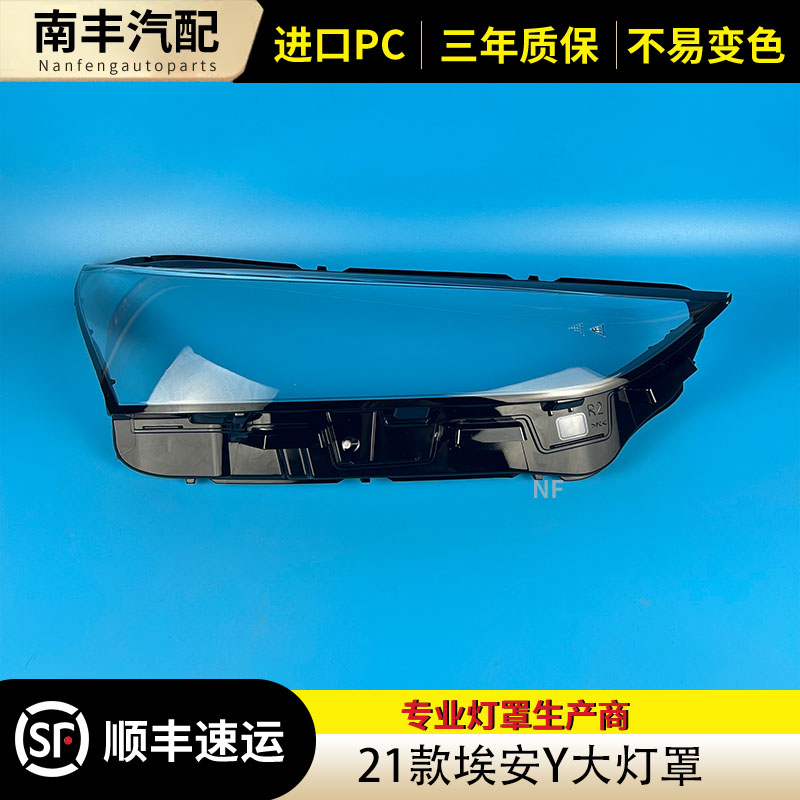 congrui埃安Y前大灯罩