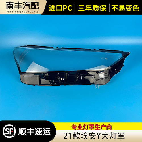 congrui埃安Y前大灯罩