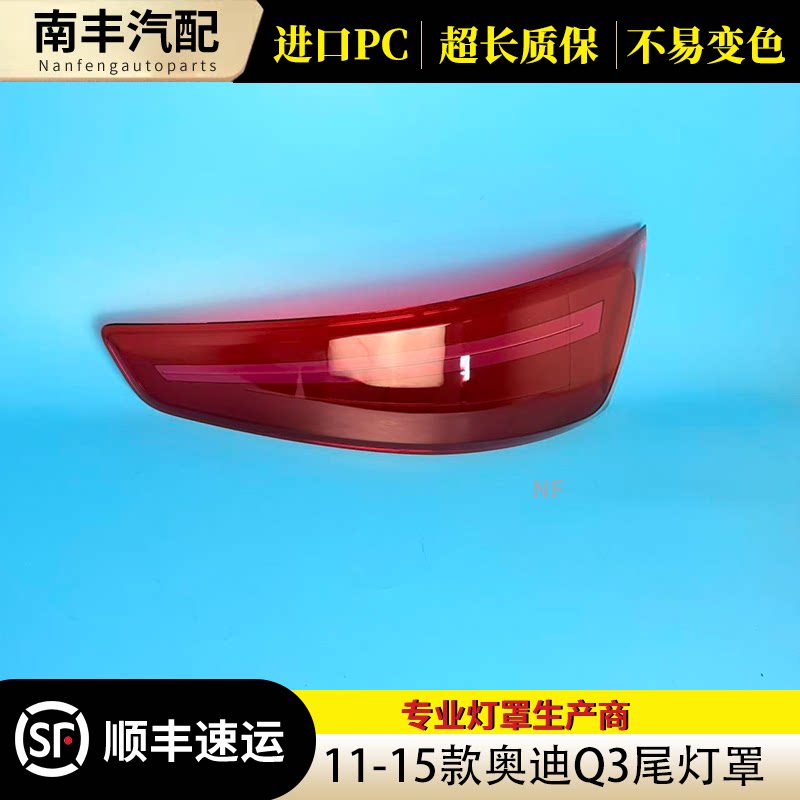congrui奥迪Q3后尾灯罩11-13