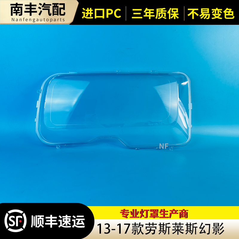 13-17款幻影前大灯罩大灯外壳