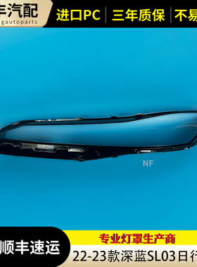 适用于22-23款长安深蓝SL03大灯灯罩 日行灯灯罩面罩 大灯面PC面