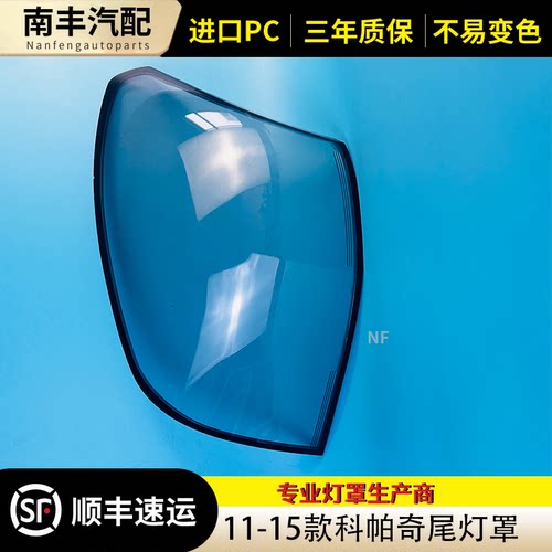 11-14款科帕奇后尾灯罩灯罩