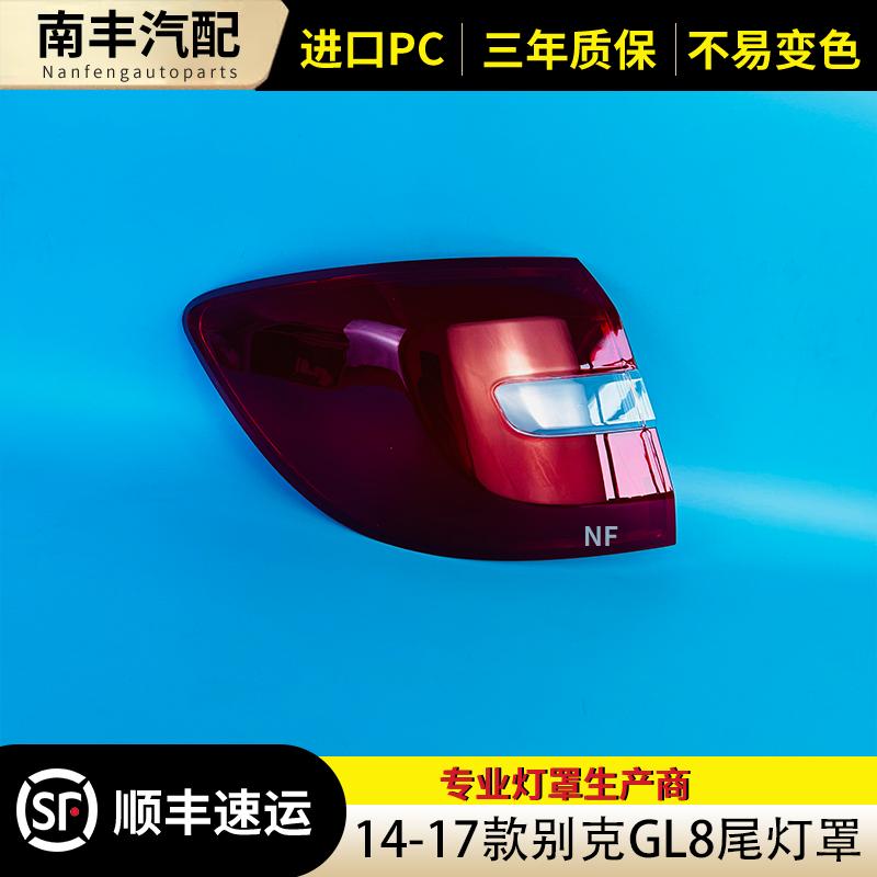 14-17款别克GL8后尾灯罩灯罩