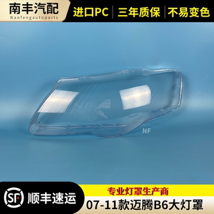 适用于07 08 09 10 11年款大众老迈腾灯罩前大灯罩PC大灯灯壳面罩