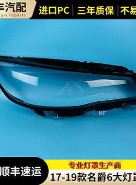 适用于MG名爵6大灯罩 17-19款前大灯透明灯壳名爵SW大灯面罩 灯面