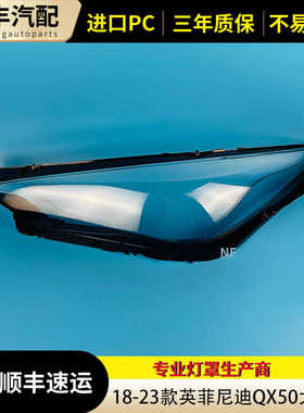 适用于英菲尼迪QX50大灯罩 18-23款新qx50前大灯透明灯壳 灯面罩