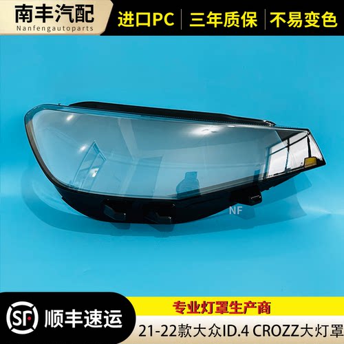 ID4.CROZZ前大灯灯罩面罩