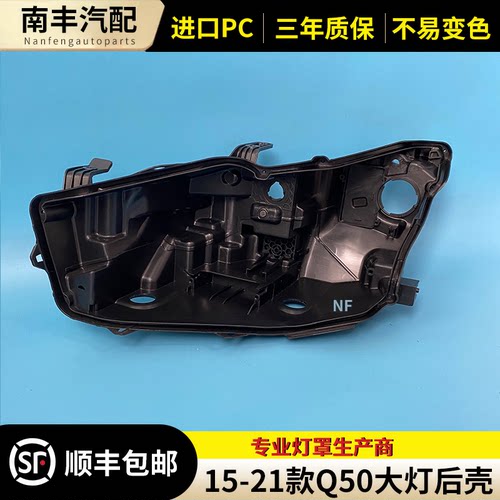 适用15 16 17 18 19 20 21款英菲尼迪Q50/Q5L大灯后壳 前照灯底壳