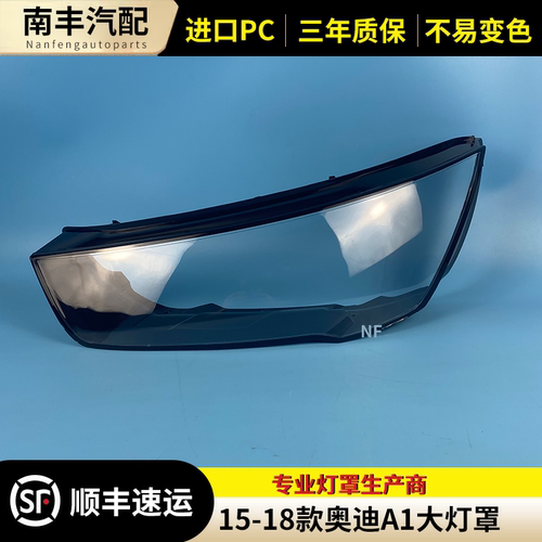 congrui奥迪A1前大灯外壳大灯罩