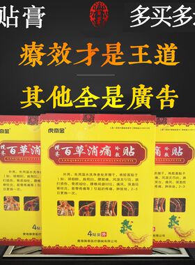 百草消痛贴股骨头坏死贴药关节滑膜炎坐骨神经痛半月板损伤膏药贴