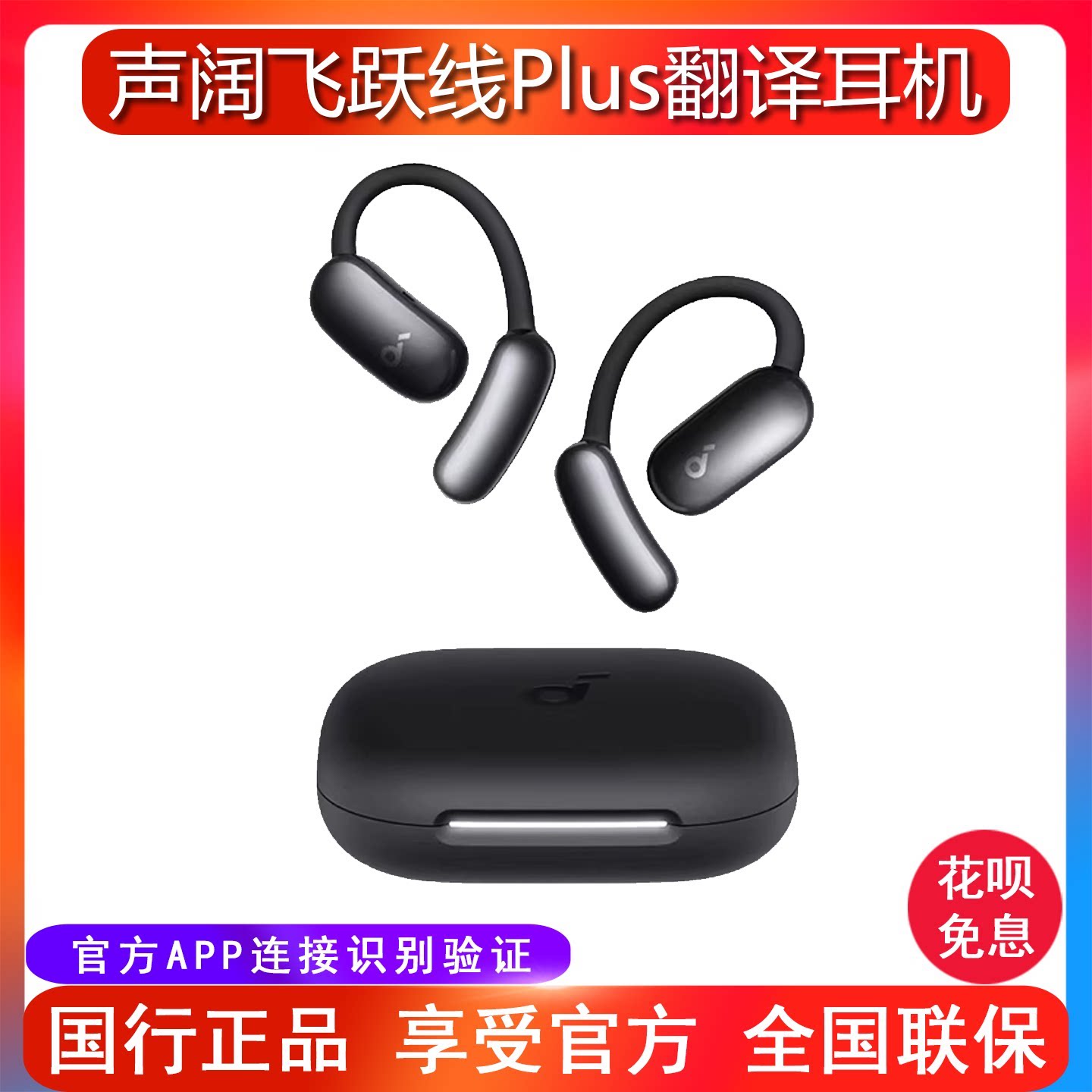 SoundCore/声阔飞跃线plus开放式无线蓝牙AI智能翻译耳机适用苹果