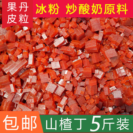 山楂果丹皮粒丁碎山楂碎粒片炒酸奶原料冰粉搭档配料散装5斤商用