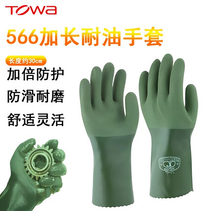 TOWA566耐油手套加长30CM防滑耐磨渔业石油机械压铸建筑农业劳保