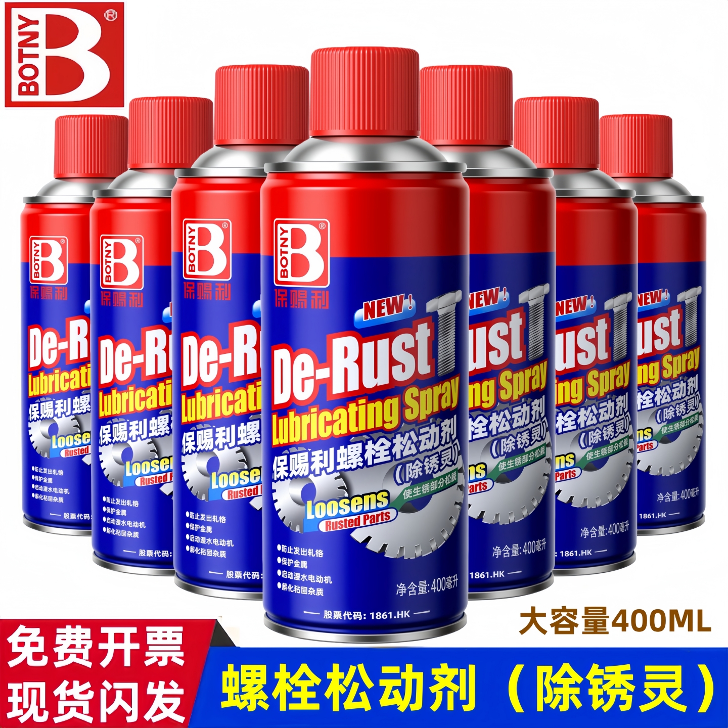 保赐利除锈剂螺丝螺栓松动