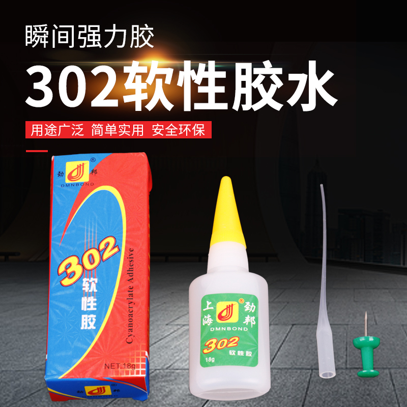 正品上海劲邦302软性胶/302胶水/302强力胶/快干胶/劲邦302/18克