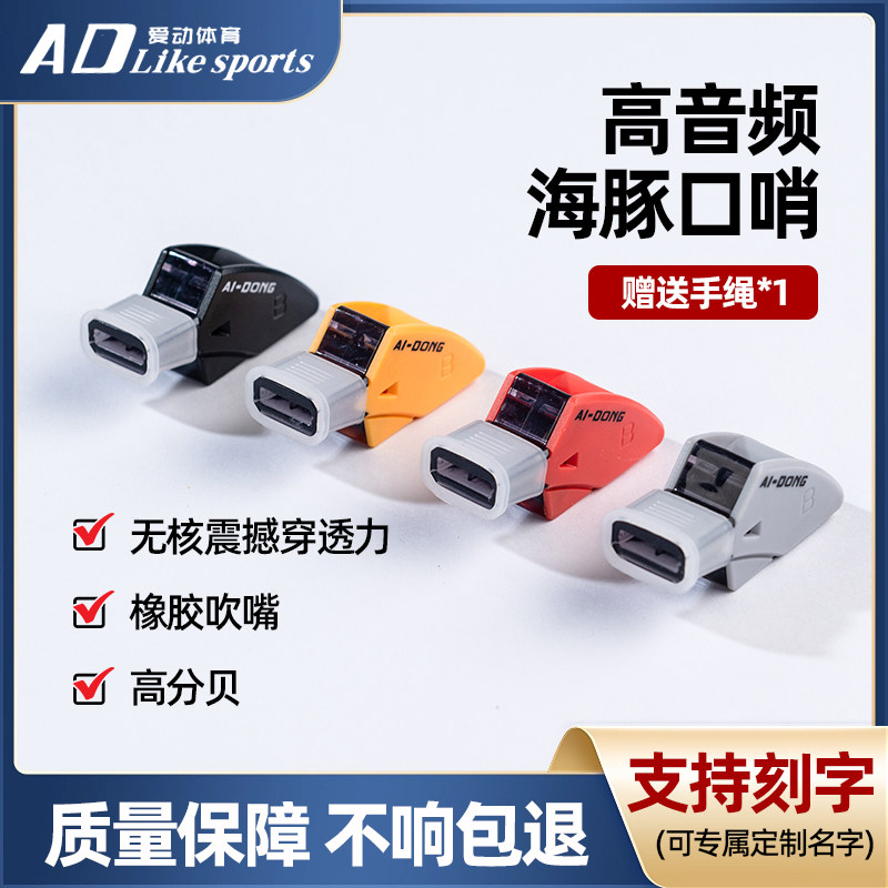 爱动高音频海豚口哨穿透力强橡胶吹嘴高分贝体育训练免费刻字
