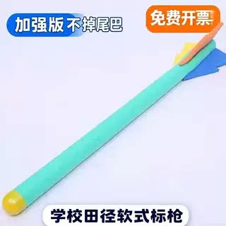 软式练习标枪少儿趣味田径器材小学生幼儿园投掷训练泡沫体育用品