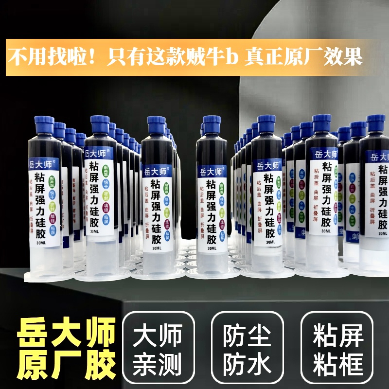 岳大师粘屏硅胶手机屏幕边框密封胶翘屏修复后盖玻璃专用强力
