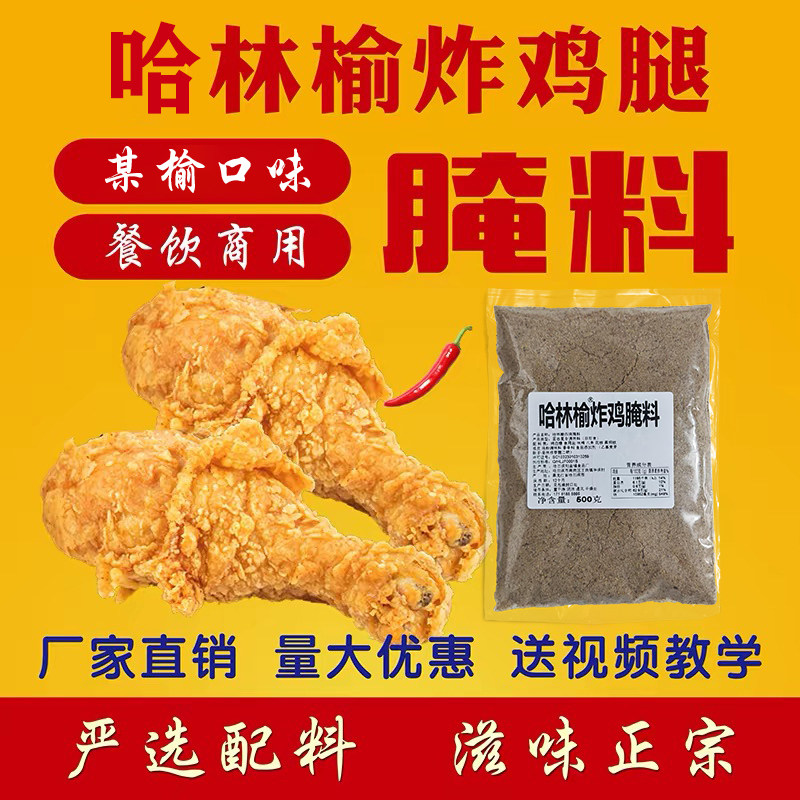 佳慧哈林榆炸鸡腌料临榆炸鸡腿腌料甜香味临榆炸鸡老式配方商用