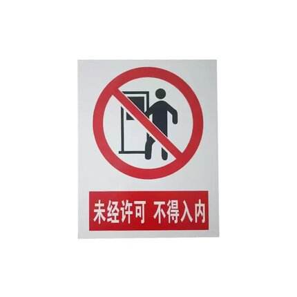 交通标识牌安全警示标志牌道路禁止入内铝制反光警示牌
