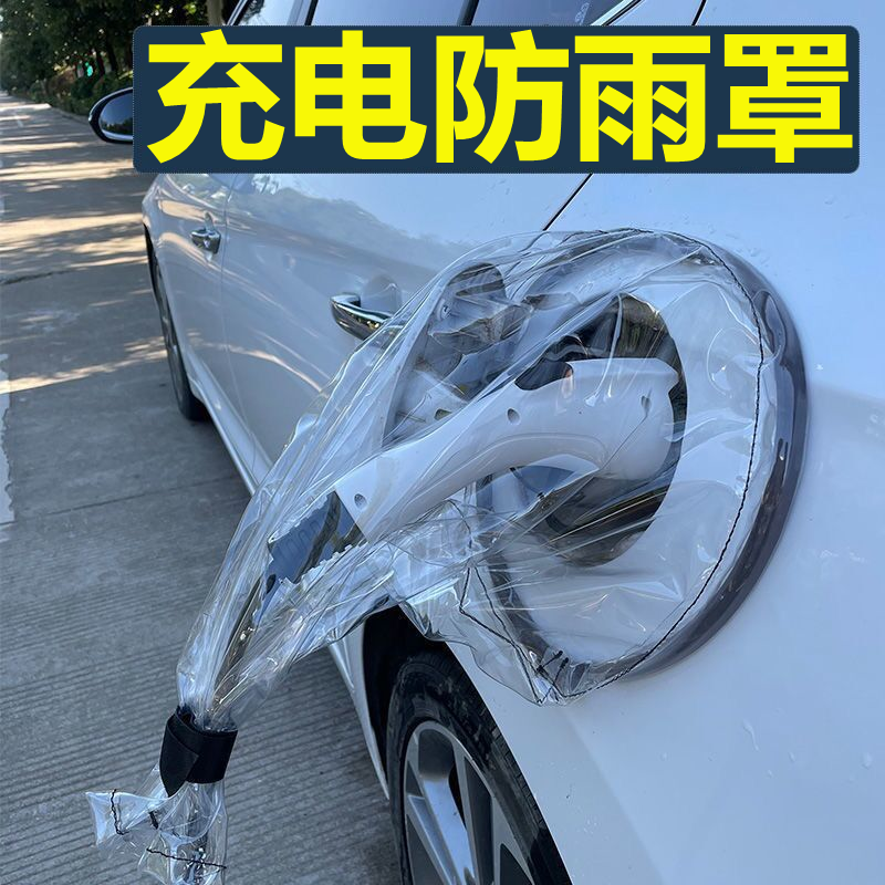 防雨防触电充电防护罩 强力磁吸 暴雨不掉