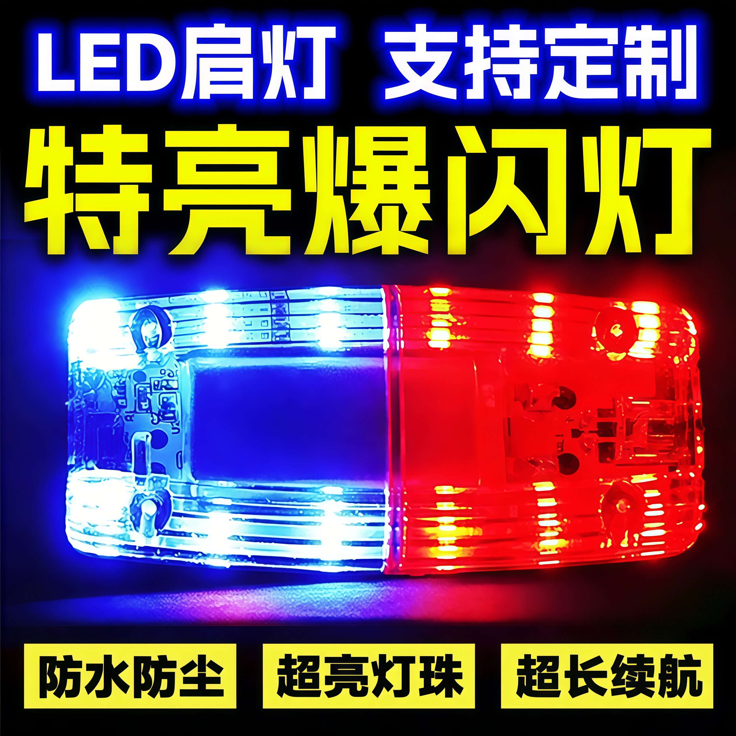 LED充电肩灯爆闪双面肩灯警示肩灯信号救生灯肩夹式闪光器 充电器