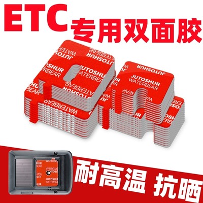 ETC车用胶贴双面胶带强力高粘度千方科技专用邮政高速农行背胶