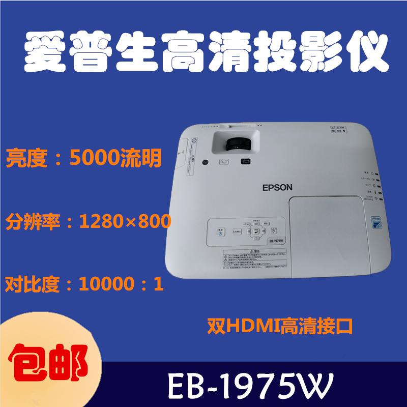 5000流明二手投影机仪爱普生EB-1975W无线HDMI高清家用教育办公