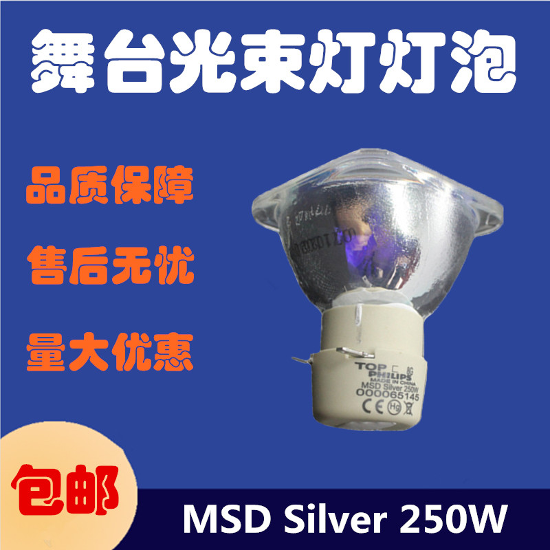 飞利浦PHILIPS MSD Silver 250W/ 250W舞台光速光束灯灯泡三合一