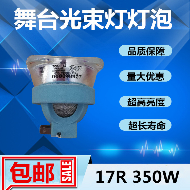 飞利浦BEAM 350W三合一摇头灯泡MSD Platinum 17R舞台光束灯灯泡
