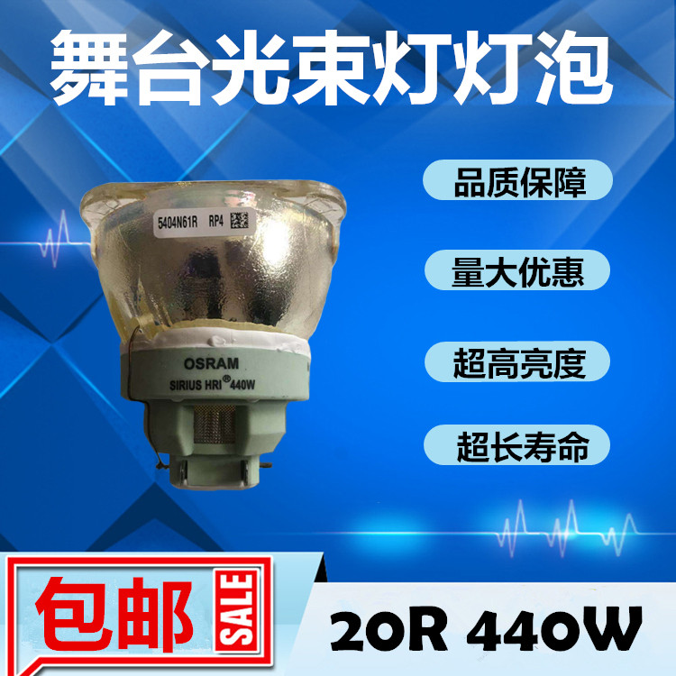原装正品欧司朗OSRAM SIRIUS HRI 440W 20R舞台光束灯灯泡 图案灯