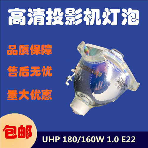 原装飞利浦PHILIPS UHP180/160W 1.0 E22 清投视讯 DLP大屏幕灯泡