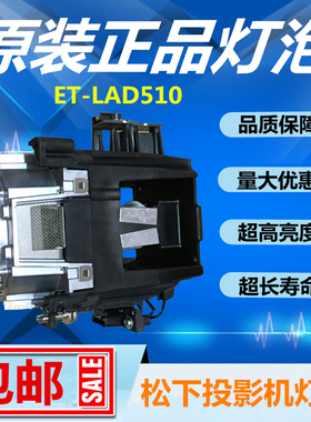 PT-SDW17KC/SDW17K2C/SDS20KC投影仪机灯泡原装ET-LAD510F