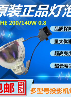 EX7230/EX7235/H550C/H551C/H552CH553C投影机仪灯泡UHE 200/140W