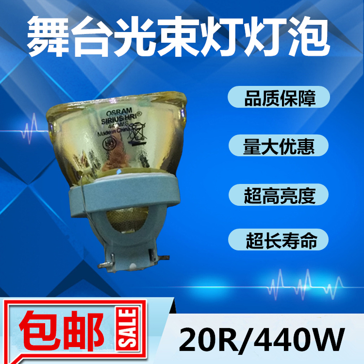 欧司朗SIRIUS HRI 20R/440W舞台光束灯灯泡 婚庆KTV摇头图案灯泡
