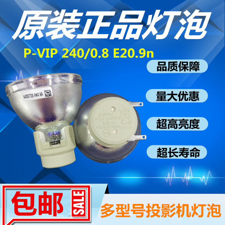全新原装OSRAM欧司朗P-VIP 240/0.8 E20.9n投影机仪灯泡