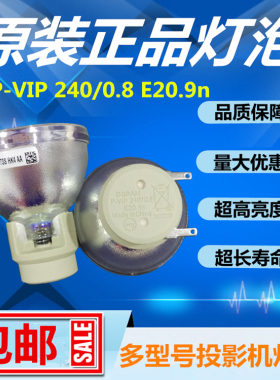 全新原装OSRAM欧司朗P-VIP 240/0.8 E20.9n投影机仪灯泡