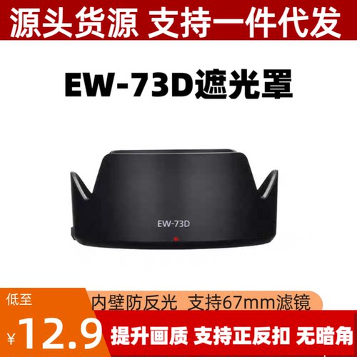 EW73D遮光罩适用佳能RF24-105STM 18-135USM镜头专用莲花卡口倒装