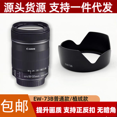 适用佳能EW-73B遮光罩17-85 18-135mmSTM镜头专用莲花卡口可倒装