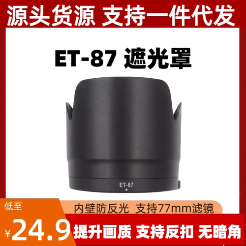 ET-87遮光罩适用佳能EF70-200 2.8L IS二代三代镜头专用莲花反扣