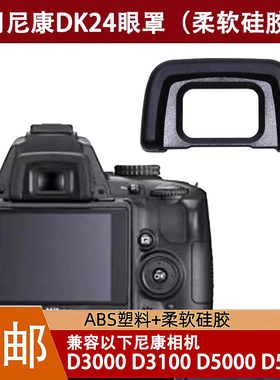 DK-24眼罩适用于尼康D3000 D3100 D3200 D5000 D5100单反相机取景